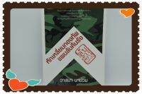 หนังสือเก่าเก็บ​ หักเหลี่ยมกองทัพ​แผนลับคืนรัง