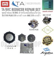 TA/BRC reducer Repair set ชุดผ้าซ่อม TA/BRC สำหรับหม้อต้มแก๊ส รุ่น TA ST80 Plus/TA 98 Plus 220 แรงม้า และ brc 220 แรงม้า