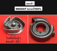 แท้ 3นิ้ว รุ่นเก่า ฝาครอบใบพัด ใบพัด ปั๊มน้ำ ฮอนด้า  WB30 WB Gx160 3" ฝาครอบใบพัด ใบพัดปั้มน้ำ เครื่องสูบ