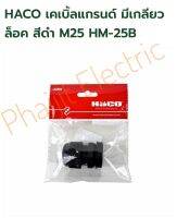 เกลียวมาตราฐาน เคเบิลแกลนด์พร้อมน็อตล็อค (สีดำ) Leipold Series Haco IP67 HM-25B M25 Haco Matric Thread Cable Glands With Locknut (Black Color) 13-17 LEIPOLD SERIES HM-25B M25 Thread (20 Pieces/ Box) Cable Genuine Product