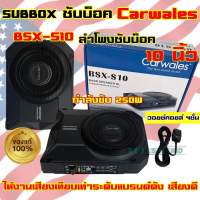 ซับบ๊อค Subbox ดอกขนาด 6x8นิ้ว / 10นิ้ว CARWALES รุ่น BSX-S68 , BSX-S10 ลำโพง ซับบ๊อค ซับวูฟเฟอร์ Subwoofer กำลังขับสูงสุด250-600วัตต์ BassBox ?เสียงดี ให้งานเสียงเทียบระดับแบรนด์ดัง เสียงดีฟังเพราะ?