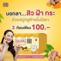 สบู่กลูต้าขมิ้นไฮยา??ลดสิว ฝ้า กระ จุดด่างดำ เผยผิวขาวกระจ่างใส
✅ใช้ได้ทั้งผิวหน้าและผิวกาย 
สารสกัดเข้มข้นจากขมิ้น และกลูต้า ?ก้อนละ 39.-  
พิเศษ 3 ก้อน 100.- เท่านั้น✅

?แถมฟรี! ถุงตีฟองทุกกล่อง?