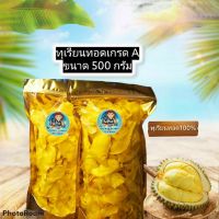 ทุเรียนทอดเกรด A หอมหวานอร่อยขนาด 1000 กรัม