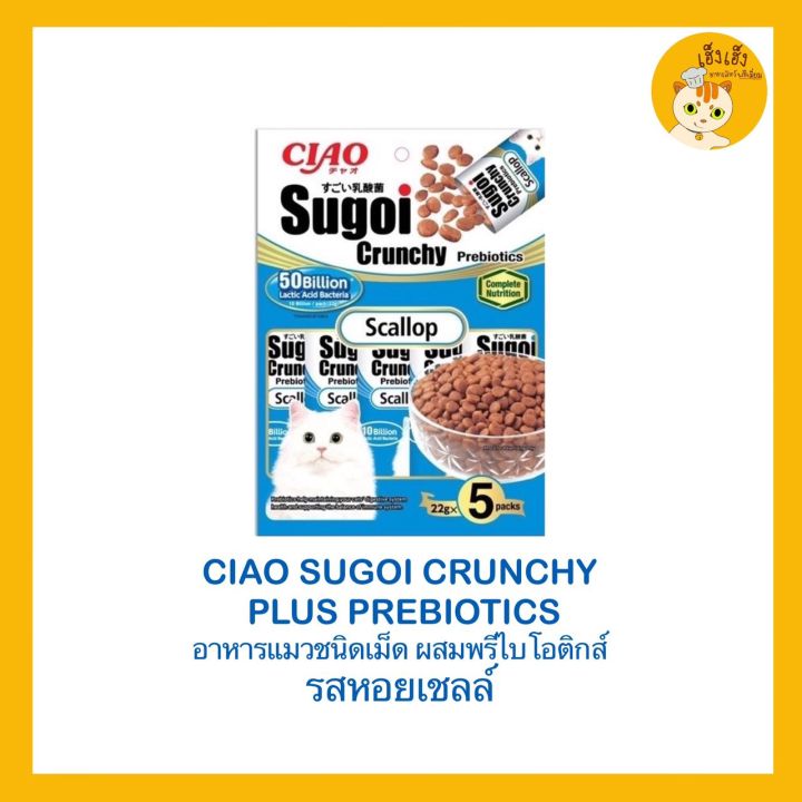 ciao-sugoi-crunchy-เชา-สุโก้ย-ครันชี่-พลัส-พรีไบโอติกส์-อาหารแมวเกรดซุปเปอร์พรีเมี่ยม-22gx5-ขนาด-110-g