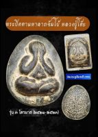 พระปิดตาจัมโบ้ หลวงปู่โต๊ะ  วัดประดู่ฉิมพลี  กทม. รุ่น ปลุกเสก 3 ไตรมาส ปี 2521-2523
    เนื้อผงใบลาน