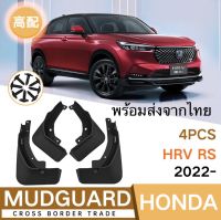 honda hrv 2022 บังโคลนหน้า-หลัง