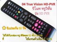 ใหม่ มือ1 รีโมททรูวิชั่น Remote for Truevision HD box รีโมทรุ่น HD PVR ใช้ได้ทั้ง2 ความถี่