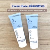 ครีมเบสศิริราช Siriraj cream base ครีมเบส ครีมศิริราช