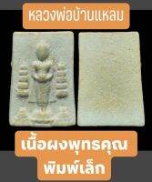 #พระผงหลวงพ่อบ้านแหลม เนื้อผงพุทธคุณ พิมพ์เล็ก