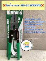 ❌WYNNS คีมย้ำหางปลา รุ่น HD-6L ( มาตราฐาน USA)  - ตัวคีมผลิตจากเหล็ก High Carbon  ชุบแข็งพิเศษ ไม่บิดงอง่าย - ปากย้ำสาย มีความแม่นยำสูง  - ตัวกดเป็นแบบเฟืองทด กดย้ำจนแน่นแล้ว ถึงจะคลายออกได้ - ย้ำสายได้ขนาด(0.5/1/1.5/2.5/4/6) ตารางมิล  ? ราคา 295 บาท