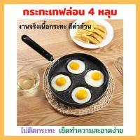 ?กระทะเทฟล่อน 4 หลุม ไม่ติดกระทะ?
-ทอดไข่ดาว ทำแพนเค้ก ทำไส้เบอร์เกอร์ต่างๆ ได้สวยงาม
-กระทะร้อนเร็ว ประหยัดพลังงาน
-ทำจากเหล็กเคลือบอลูมิเนียมอย่างดี ไม่เป็นสนิม
-แข็งแรง ทนทาน
-ใช้กับเตาได้ทุกชนิด
-ด้านในกระทะเคลือบ ป้องกันการขูดขีดได้ดี