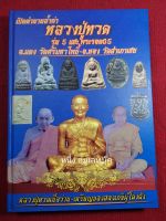 หนังสือหลวงปู่ทวด วัดศรีมหาโพธิ์ -อ.ทอง วัดสำเภาเชย ปกแข็ง หนา 258หน้า