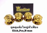 หัวเฟือง น็อตล้อหลัง (ตัวใหญ่) เลสทอง click nmax xmax aerox pcx