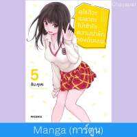 เล่ม5 MG คุโรอิวะ เมดากะ ไม่เข้าใจความน่ารักของฉันเลย