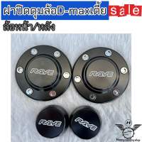 ฝาครอบดุมล้อ ดุมหน้า-หลัง กระบะ isuzu D-Max,TFR,CHEVROLET COLORADO (ตัวเตี้ย) 4ชิ้น ฝาปิดดุมล้ออลูมิเนียม