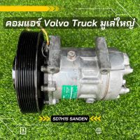 คอมแอร์ Volvo Truck SD7H15 มูเล่ใหญ่ 8PK ตรงรุ่น ของแท้100%