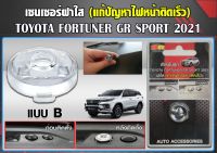 ฝาใสครอบเซนเซอร์ สำหรับ Toyota Fortuner 2021 แก้ปัญหาไฟหน้ารถติดเร็ว สำหรับฟิล์มหน้า 40-60%