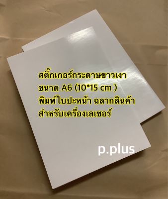 แพ็ค100 ใบ สติ๊กเกอร์ใบปะหน้า สติ๊กเกอร์ติดหน้าห่อ สติ๊กเกอร์พิมพ์ฉลาก ขนาดA6(10x15cm)สำหรับเครื่องเลเซอร์และINKJET