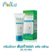 ?ครีมรักษาส้นเท้าแตก แห้ง กร้าน? POLKA CRACKED HEEL CREAM  พอลก้า แคร๊ก ฮีล ครีม (ขนาด 25, 60g)