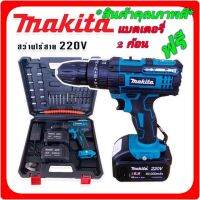 MAKITA #สว่านไร้สาย #สว่านแบต 220V 3 ระบบ (มีที่วัดระดับน้ำ) พร้อมกล่องเก็บอุปกรณ์และอุปกรณ์พื้นฐานพร้อมใช้งาน