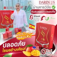 DARIN SS ตัวช่วยคุมหิว