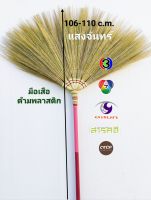 แสงจันทร์ (ของแท้)ไม้กวาดดอกหญ้า รุ่นมือเสือ ด้ามพลาสติก (1 ด้าม) grass broom plastic handle (1 piece) มัดแน่น ใช้ทน ไม่หลุดง่าย ไม่ร่วง