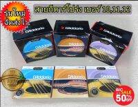 รุ่นใหม่ ส่งไว ใช้ดี สายกีตาร์โปร่งยอดนิยม D addario