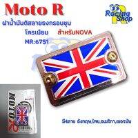 ฝาดิส ฝาน้ำมันดิสสำหรับNova ฝาปั๊มเบรคฝาดิสMoto R