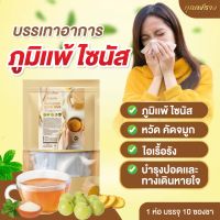 ?พร้อมส่ง? ของเเท้?‼️ ชาภูมิเเพ้ ไซนัส บำรุงปอด ชาคุณพราว 1 ห่อ 10 ซองชา