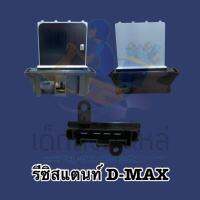 รีซิสแตนท์ D-MAX ปี2003 รุ่นแรก ??