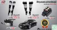 โช้คถุงลม Mercedes Benz W222 S-Class ปี 2014-2021โทรตรง 0926094555,0804450091