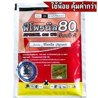 ฟิโพรนิล 80%(20กรัม) 1ซอง ‼️ใช้น้อยคุ้มค่า‼️ สารกำจัดแมลง เพลี้ยไฟ ด้วงงวงมันเทศ หนอน มอด ปลวก แมงปีกแข็ง  ใช้ฉีดพ่นข้าวได้4-5ไร่