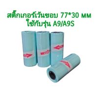 กระดาษสติกเกอร์เว้นขอบ 77*30 mm.sticker paper peripage a9/a9s