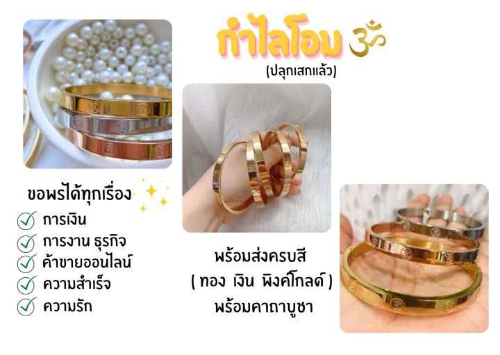 กำไลโอม-แถมฟรีแผ่นทอง-ผ้ายันต์-ธูปและคาถา