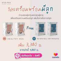 เซตเตรียมพร้อมมีลูก | 2 free 2 | ENEres01 + ENEres02 อย่างละ 2 กล่อง (ทั้งหมด 4 กล่อง)