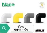 NANO ข้องอ(นิ้ว) ข้องอ90 พลาสติก ขนาด 1 นิ้ว รุ่น NNBC25W(ขาว) , NNBC25Y(เหลือง) , NNBC25G(เทา) , NNBC25B(ดำ)