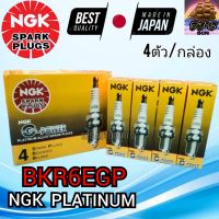 NGK หัวเทียน หัวเทียนเข็ม BKR6EGP 7092 G-POWER PLATINUM จำนวน 4 ตัว/กล่อง