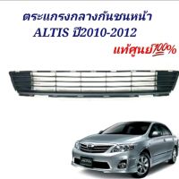 ตะแกรงกันชนหน้า TOYOTA  ALTIS 2010-2012 แท้ศูนย์ ช่องลมกันชนหน้าอัลติส