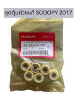 ชุดตุ้มถ่วงแท้ moove Scoopy2017 แท้ 7ฟัน