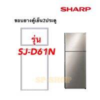 ขอบยางตู้เย็น2ประตู Sharp รุ่น SJ-D61N