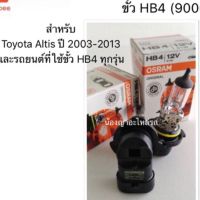 หลอดไฟหน้า / ไฟตัดหมอก / ไฟต่ำ ขั้ว HB4 (9006) Toyota Altis ปี 2003-2013 /โตโยต้าอัลติสและรถยนต์ที่ใช้ขั้ว HB4 ทุกรุ่น