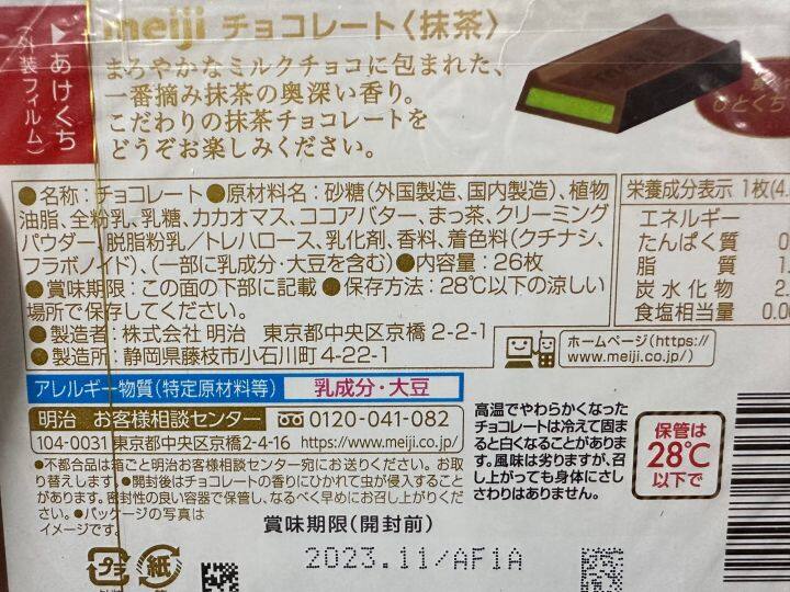 meiji-matcha-chocolate-เมจิช็อกโกแลตรสมัทฉะ-นำเข้าจากประเทศญี่ปุ่น