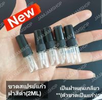 ขวดสเปรย์ขวดแก้ว ฝาสีดำ 2 ml. (12ขวด 70฿)