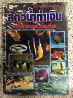 หนังสือ สัตว์น้ำทำเงินเลี้ยงแล้วรวย