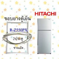 ขอบยางตู้เย็นHITACHIรุ่นR-Z550PX