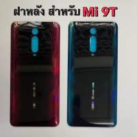 ฝาหลัง ฝาด้านหลัง สำหรับ Mi9T 9T Pro โทรศัพท์มือถือ