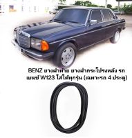 BENZ ยางฝาท้าย ยางฝากระโปรงหลัง รถเบนซ์ W123 ใส่ได้ทุกรุ่น (เฉพาะรถ 4 ประตู) สินค้าคุณภาพตรงรุ่น