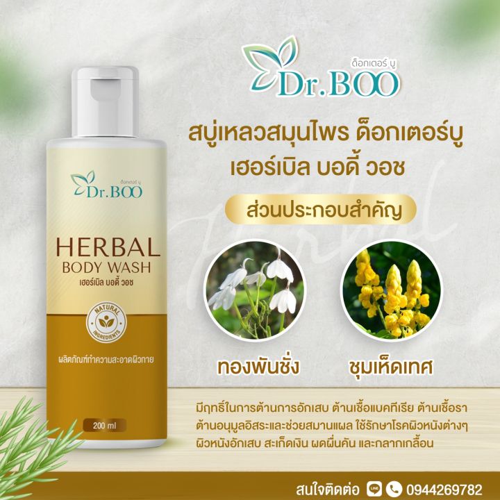 dr-boo-herbal-body-wash-amp-herbal-shampoo-สบู่เหลวสมุนไพร-และแชมพูสมุนไพร-สำหรับผื่นแพ้-ผื่นคัน-ผิวหนังอักเสบ-สะเก็ดเงิน