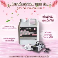 น้ำยา สโม๊คควัน เครื่องพ่นควัน ไฟเวที 1000มล เครื่องทำควัน fog machine ไดไอซ์ควัน น้ำยาสโมคควัน เครื่องสโม๊ค ควันทำหมอก ไดร์ไอซ์ควัน