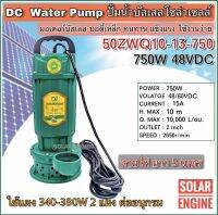 ปั้มน้ำบัสเลส DC48/60V 750W รุ่น 50ZWQ10-13-750 ปั้มแบบจุ่มท่อน้ำออก 2 "สายไฟยาว 5-6 เมตร ต่อได้ทั้งแผงโซล่าและแบตเตอรี่